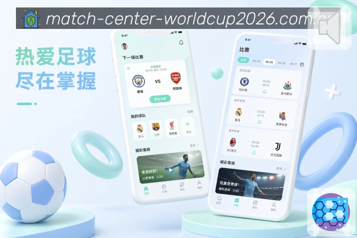 世界杯下注App页面亮点：手机阅读结构、赛程比分、数据详情和讨论入口