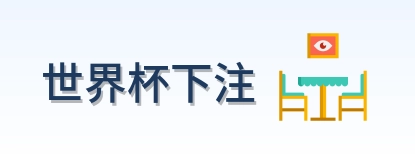 世界杯下注 logo